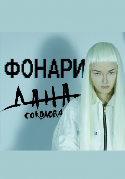 Дана Соколова — Фонари