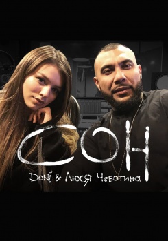 Doni feat Люся Чеботина — Сон