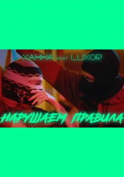 Ханна feat Luxor — Нарушаем правила