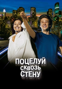 Поцелуй сквозь стену