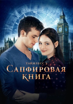 Таймлесс 2: Сапфировая книга