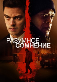 Разумное сомнение