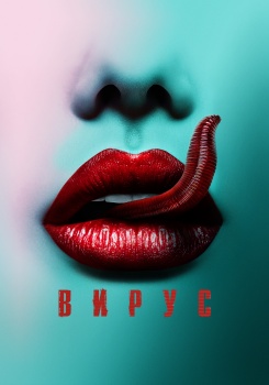 Вирус