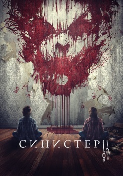 Синистер 2