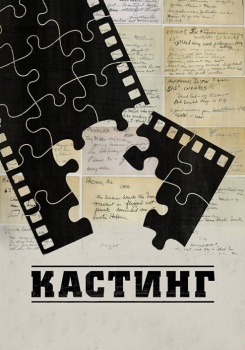 Кастинг