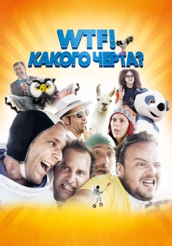 WTF! Какого черта?