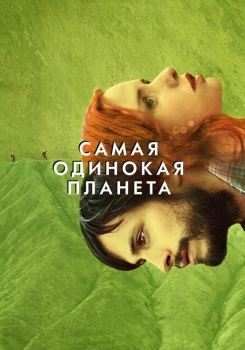 Самая одинокая планета
