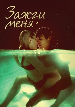 Зажги меня