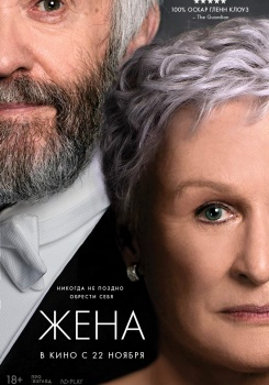 Жена Трейлер
