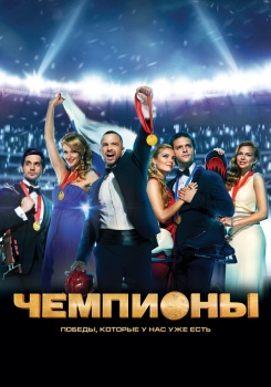 Чемпионы