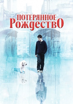 Потерянное Рождество