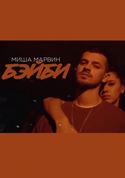 Миша Марвин — Бэйби