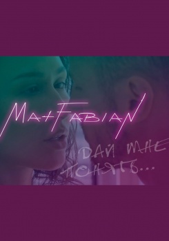 Max Fabian — Дай мне понять