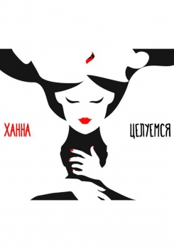 Ханна — Целуемся