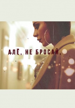 Андрей Гризли & Элина Чага — АЛЁ