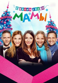 С новым годом, мамы!