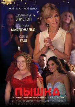 Пышка Трейлер