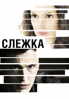 Слежка