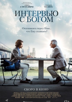 Интервью с Богом Трейлер