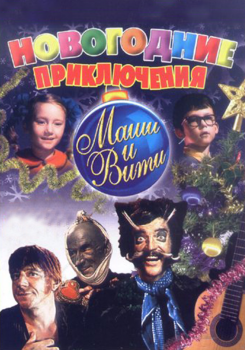Новогодние приключения Маши и Вити