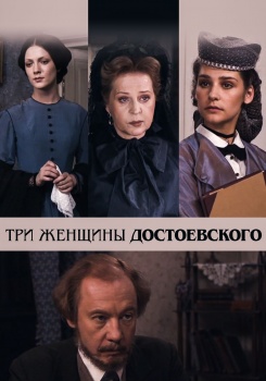 Три женщины Достоевского
