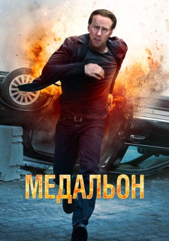 Медальон