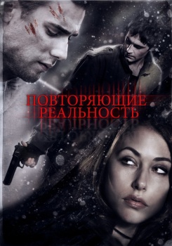 Повторяющие реальность