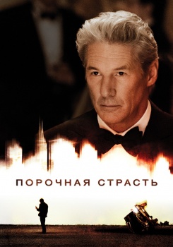Порочная страсть