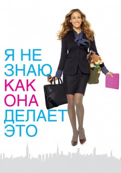 Я не знаю, как она делает это