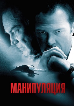 Манипуляция