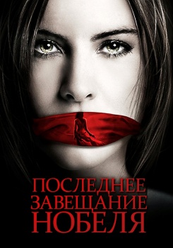 Последнее завещание Нобеля