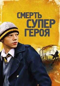 Смерть супергероя