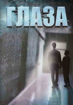 Глаза