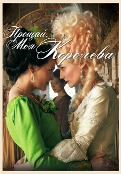 Прощай, моя королева