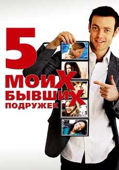Пять моих бывших подружек