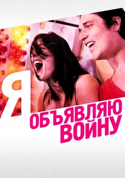 Я объявляю войну