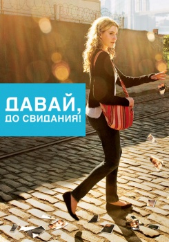 Давай, до свидания!