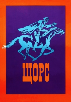 Щорс