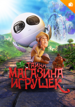 Тайна магазина игрушек