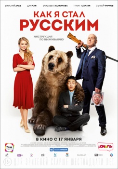 Как я стал русским Трейлер