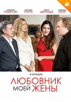 Любовник моей жены