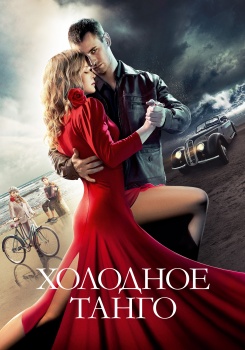 Холодное танго