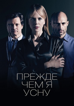 Прежде чем я усну