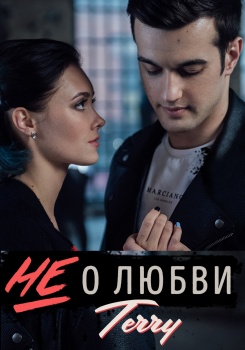 Terry — Не о любви