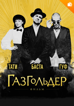 Газгольдер. Фильм