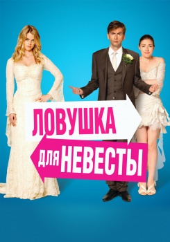 Ловушка для невесты