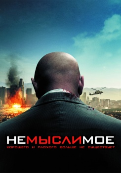 Немыслимое
