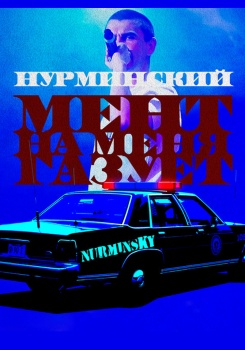 Нурминский — Мент