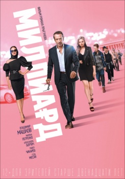 Миллиард Трейлер