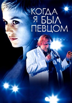 Когда я был певцом